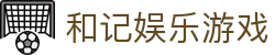 和记娱乐游戏 - (中国)重庆和记娱乐游戏集团有限责任公司欢迎您